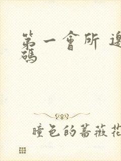 第一会所 邀请码