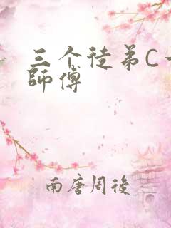 三个徒弟C一个师傅