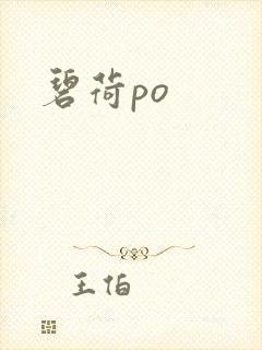 碧荷po