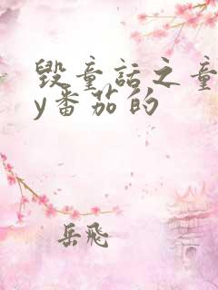毁童话之童话by番茄的