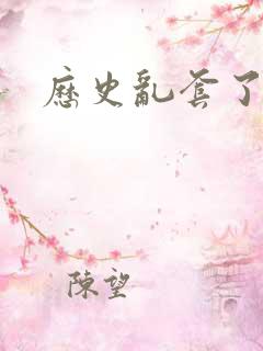 历史乱套了原文