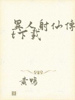 异人射仙传txt下载