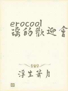erocool瑶的欢迎会