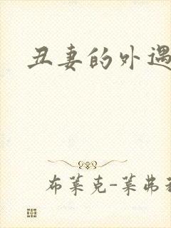 丑妻的外遇