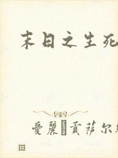 末日之生死一线