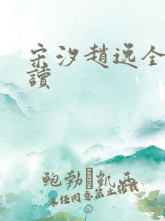 宋汐赵逸全文阅读