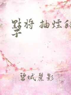 点将 抽烟的兔子