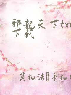 邪龙天下txt下载