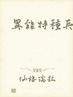 异能特种兵