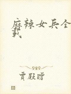 麻辣女兵全集下载