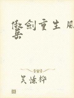 傲剑重生 风子岳