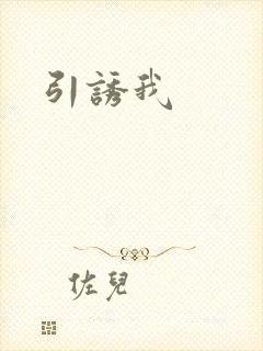 引诱我