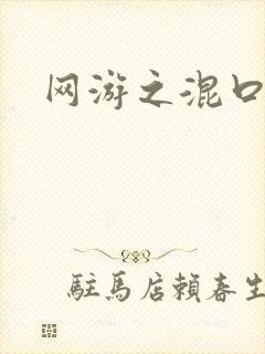 网游之混口饭吃