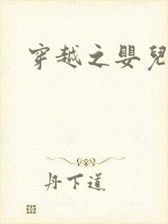 穿越之婴儿王妃