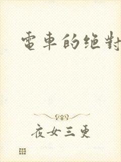 电车的绝对诱惑