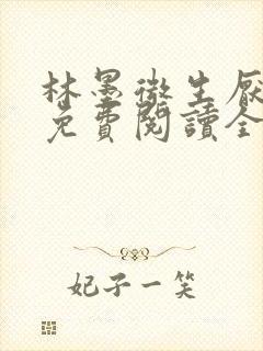 林墨微生厌小说免费阅读全文