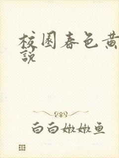 校园春色黄色小说