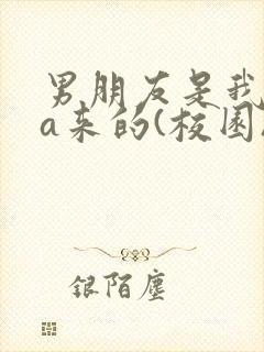 男朋友是我rua来的(校园)