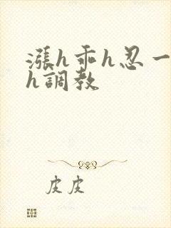 涨h乖h忍一下h调教