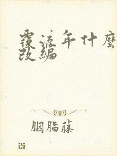 覆流年什么小说改编