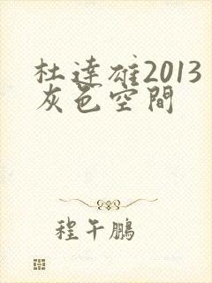 杜达雄2013灰色空间