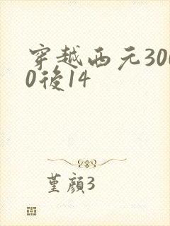 穿越西元3000后14