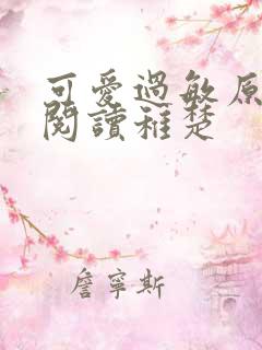 可爱过敏原免费阅读稚楚