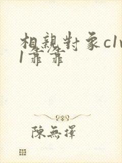 相亲对象c1v1靠靠