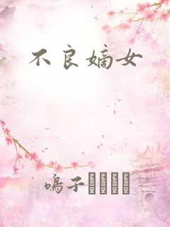 不良嫡女