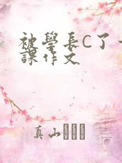 被学长C了一节课作文