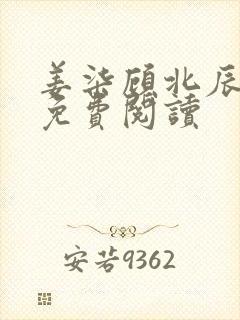 姜柒顾北辰全文免费阅读