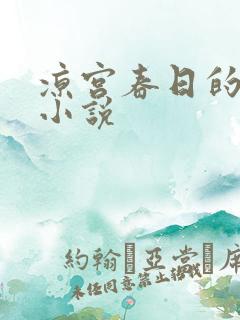 凉宫春日的忧郁小说