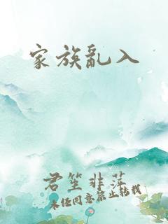 家族乱入