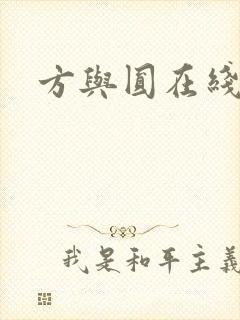 方与圆在线阅读