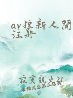 av狼新人开放注册