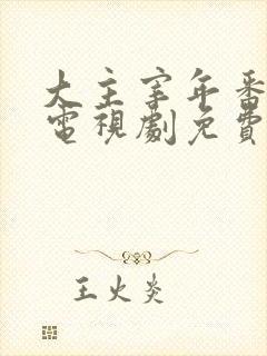 大主宰年番动漫电视剧免费观看