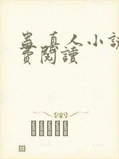 蛊 真人小说免费阅读