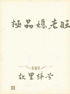 极品媳老旺秦雨