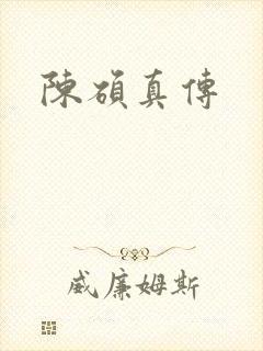 陈硕真传