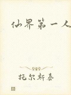仙界第一人