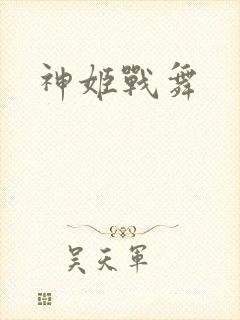 神姬战舞