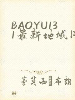 BAOYU131最新地域网名是什么2022