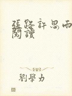 张路许思雨免费阅读