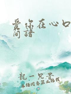 爱你在心口难开简谱