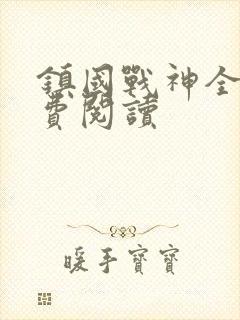 镇国战神全文免费阅读