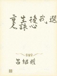 重生后我选择杀人诛心