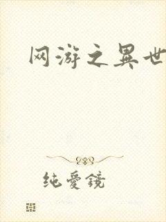 网游之异世