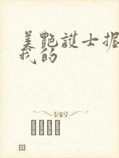 美艳护士握住了我的