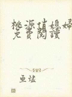 桃源俏媳妇小说免费阅读