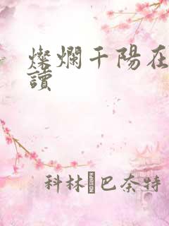 灿烂千阳在线阅读